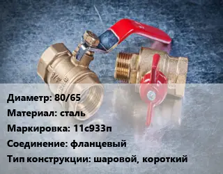 Кран металлический 80/65 сталь 11с933п фланцевый шаровой, короткий